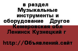  в раздел : Музыкальные инструменты и оборудование » Другое . Кемеровская обл.,Ленинск-Кузнецкий г.